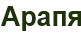 Вила "Арапя"